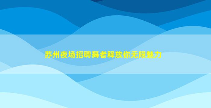 商洛夜总会招聘